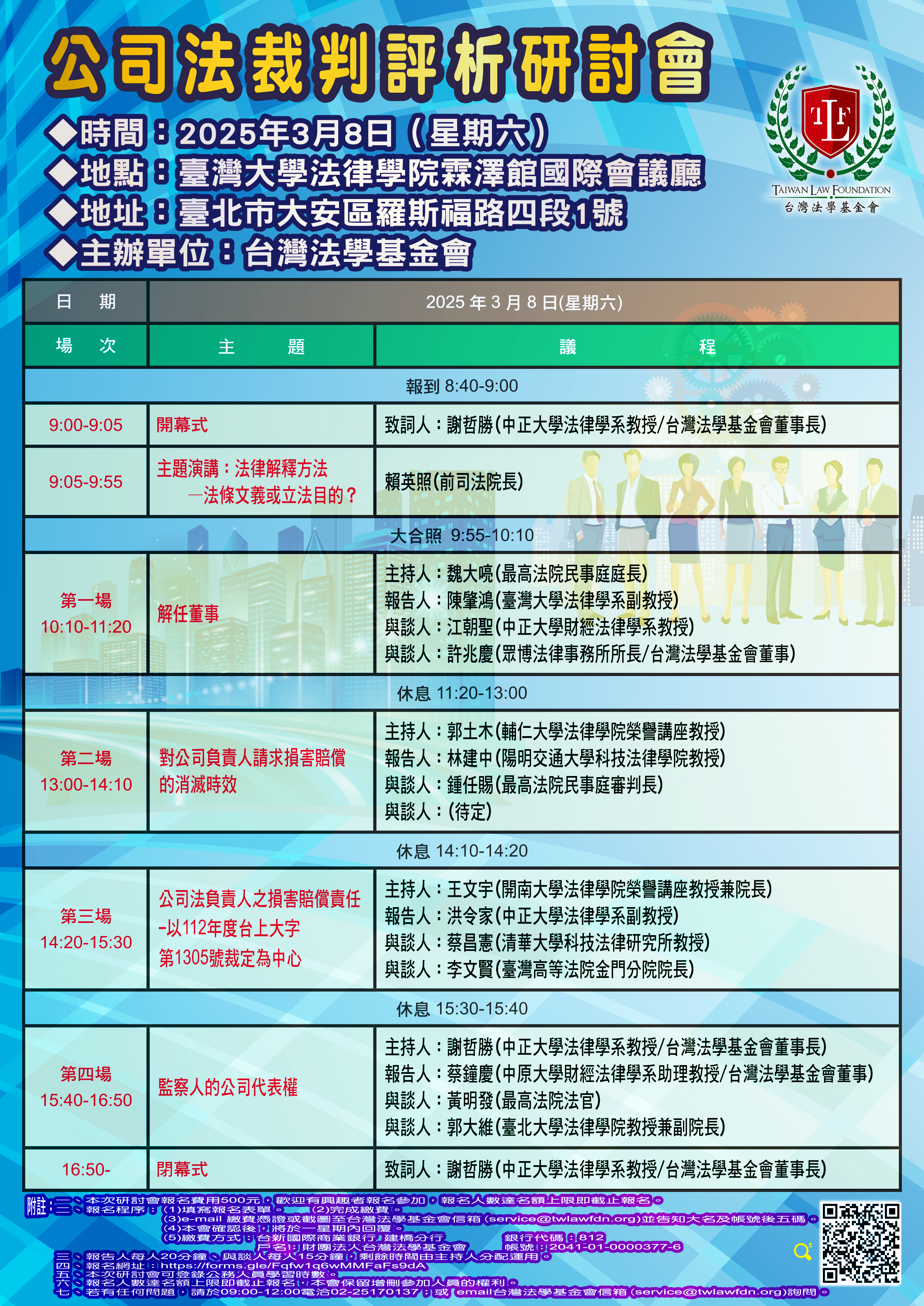 台灣法學_公司法裁判評析研討會_2025年3月8日_1140102_海報59.4x84cm_1130909(1).jpg